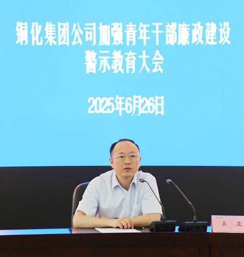 集團(tuán)公司召開加強(qiáng)青年干部廉政建設(shè)警示教育大會強(qiáng)調(diào)