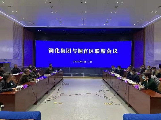 銅官區(qū)與銅化集團第二次聯(lián)席會議召開　王書春主持會議　陳潔徐均生等出席會議